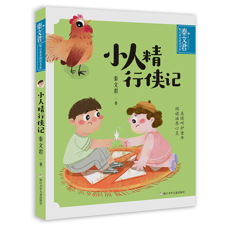 秦文君暖心童真阅读书系:小人精行侠记 [正版]秦文君暖心童真阅读书系 共5册 秦文君著 小学生二三四五年级校园课外阅读书高清大图