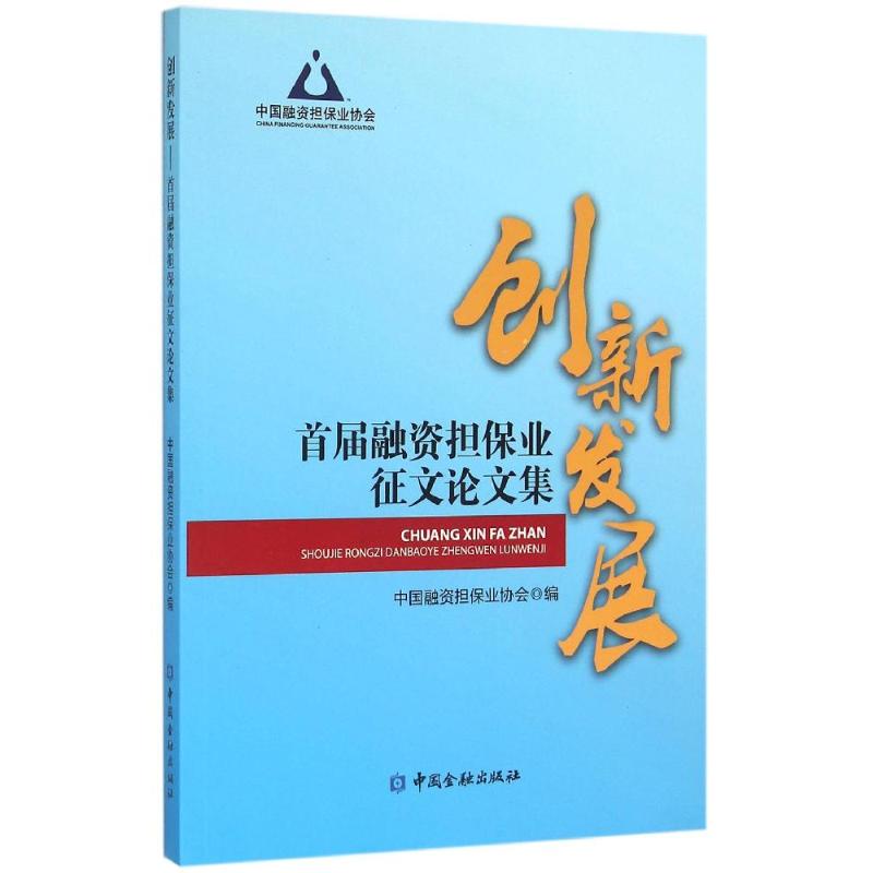 创新发展-首届融资业征文论文集高清大图