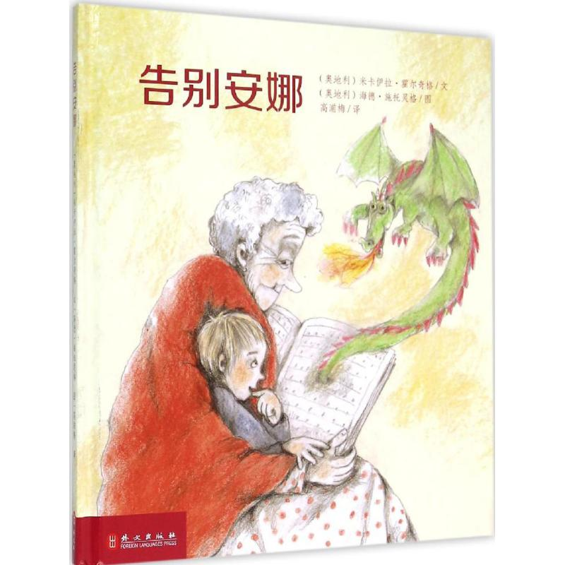 【M】告别安娜-9787119094731