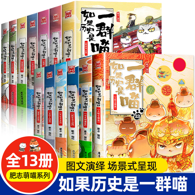 [正版全套13册]如果历史是一群喵(1-13) [正版]!全套13册 如果历史是一群喵1-13 肥志著 假如历史是一群喵