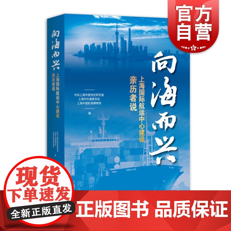 向海而兴--上海国际航运中心建设亲历者说