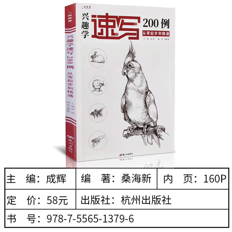 [醉染正版]兴趣学速写200例从零起步到精通 一线速写桑海新动物画册书籍临摹范本零基础入门自学手绘技法训练范本美术绘画初高清大图
