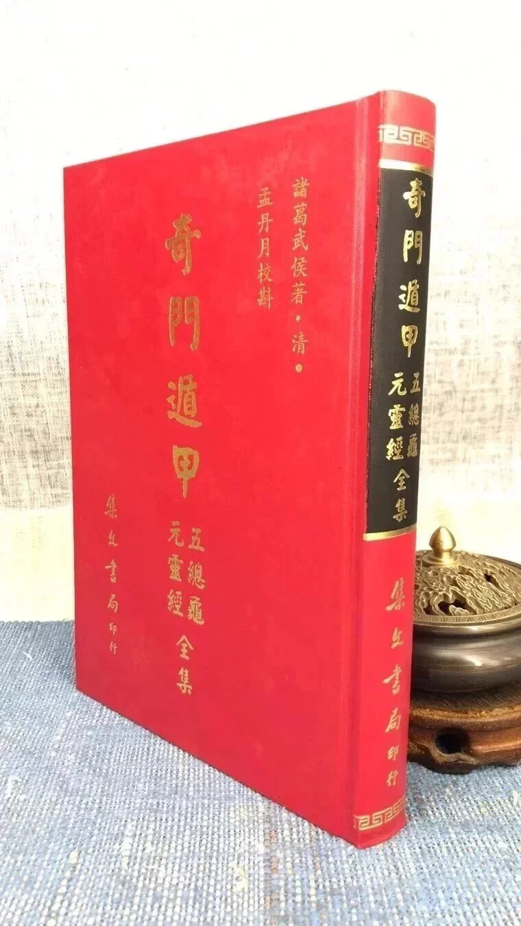 正版奇门遁甲元灵经五总龟全集(精)双封面随机发诸葛武侯著集文