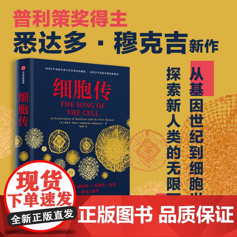 细胞传 癌症传基因传作者悉达多穆克吉著 从基因世纪到细胞世纪 探索医学和新人类的无限可能 科普读物高清大图