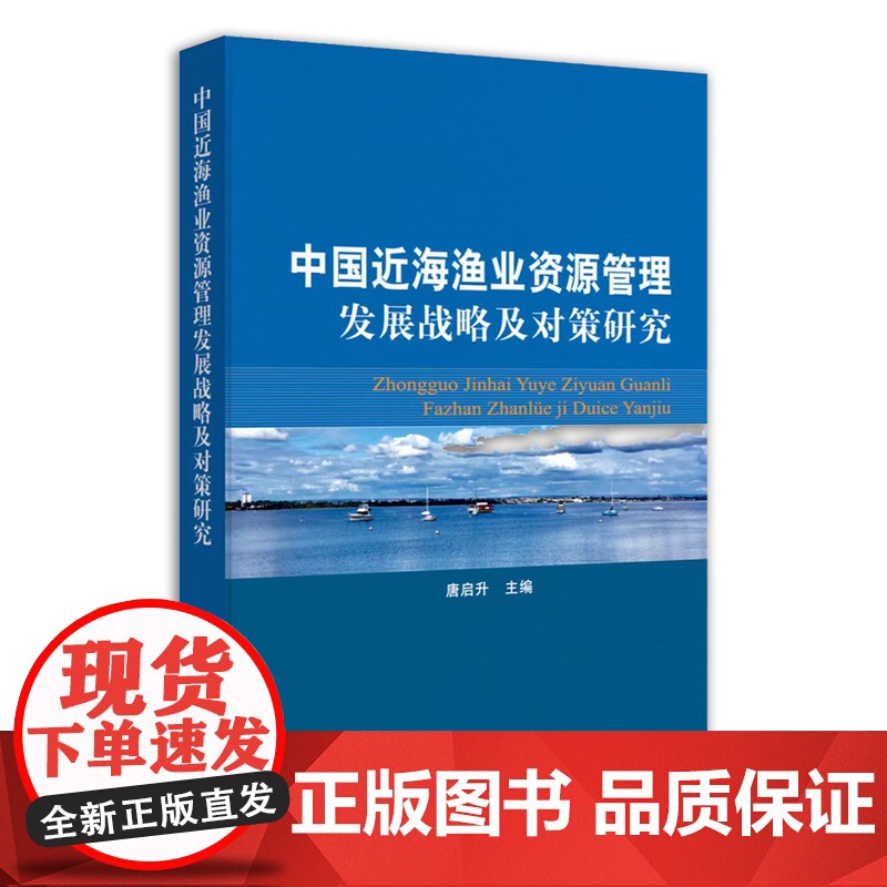 中国近海渔业资源管理发展战略及对策研究 水产资源 29920高清大图
