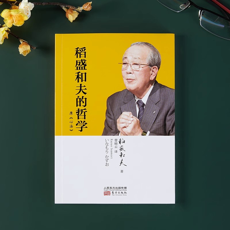 [正版]稻盛和夫的哲学 原《心法》稻盛和夫的人生哲学心理学成功励志 企业经营管理方面的书籍管理学销售管理类书籍人民高清大图