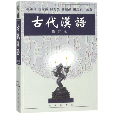 全新古代汉语郭锡良 等 编著9787100027847