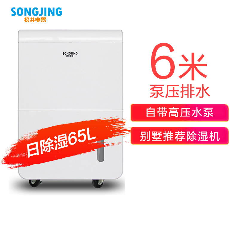 松井(SONGJING)除湿机 SJ-660EP家用除湿机别墅抽湿机干燥防潮去湿吸湿器带高压水泵