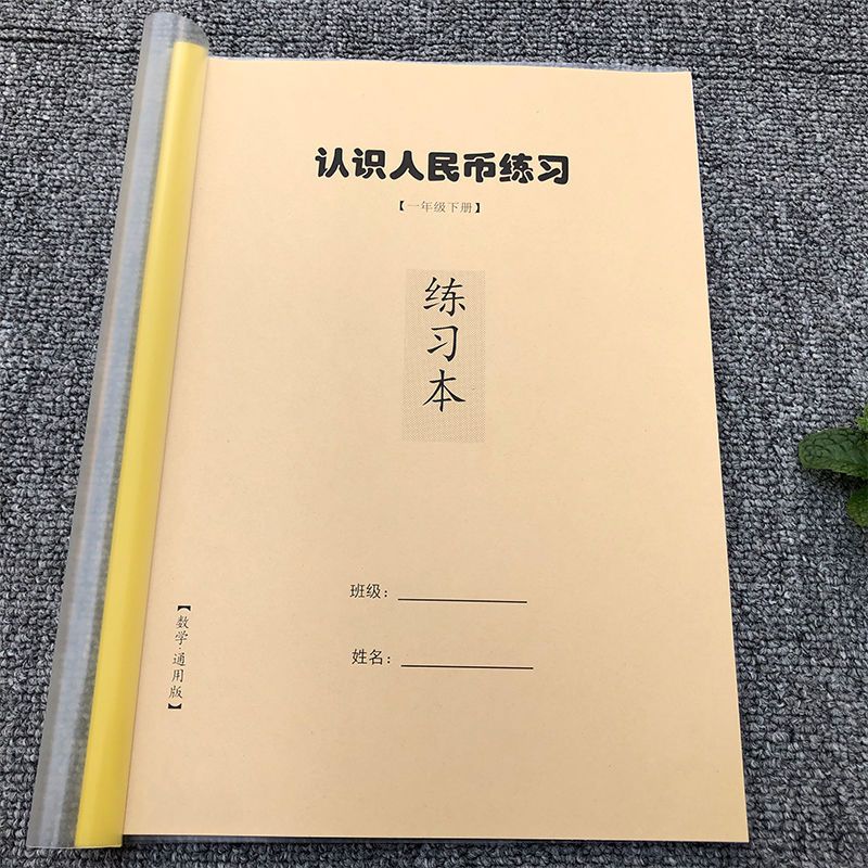 小学一年级数学下册认识人民币元角分单位换算圆课业本计算练习本 认识人民币练习题