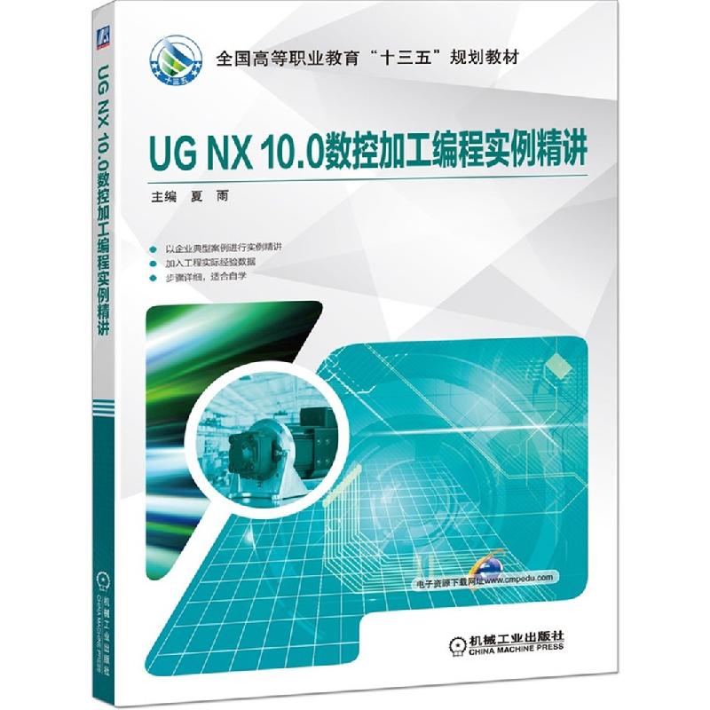 正版新书】UG NX 10.0数控加工编程实例精讲夏雨9787111637301