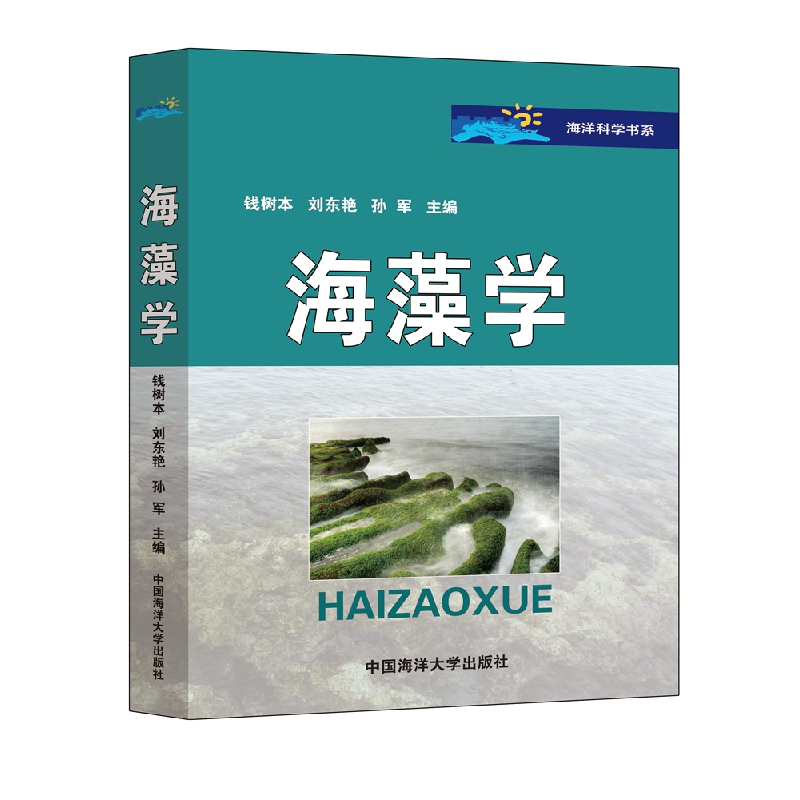 正版新书]海藻学钱树本9787810677646高清大图