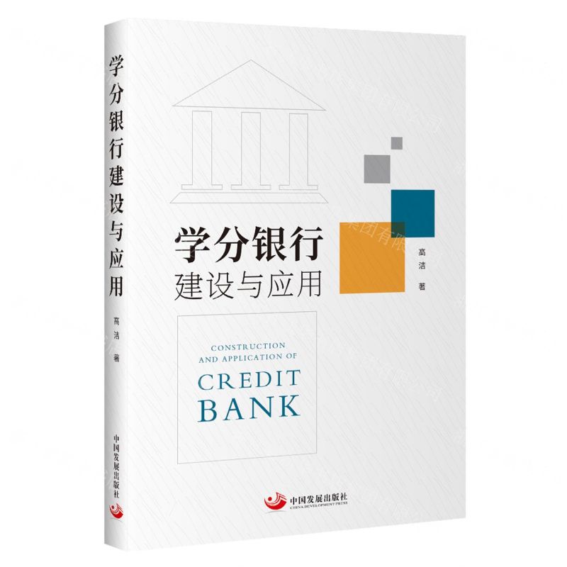 【N】学分银行建设与应用-9787517713128