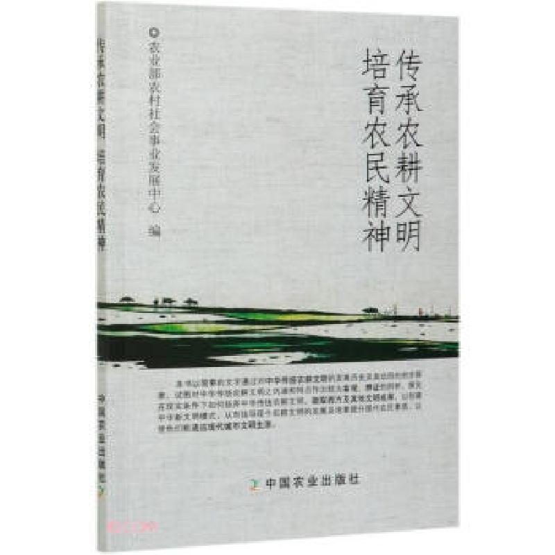 正版新书】传承农耕文明培育农民精神胡泽学,周鸿 编978710921532