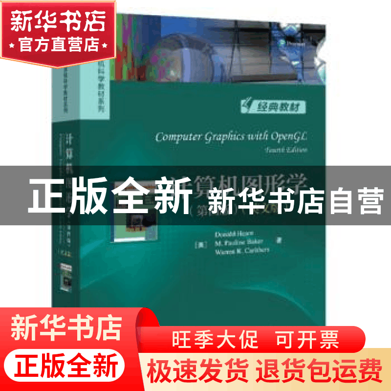 正版 计算机图形学:英文版 [美]唐纳德·赫恩,[美]M.波林·巴克,[美图片