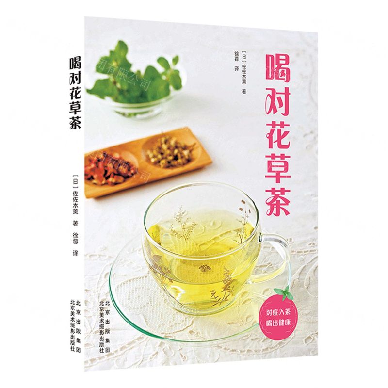 【N】喝对花草茶-9787559204530
