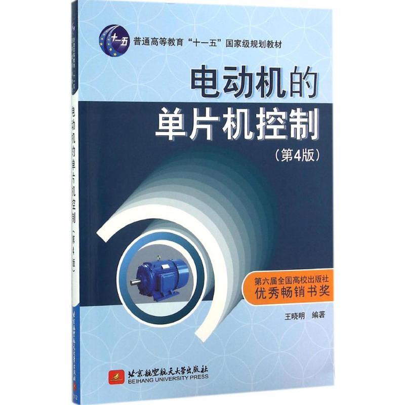 正版新书】电动机的单片机控制(第4版)王晓明 著9787512419520
