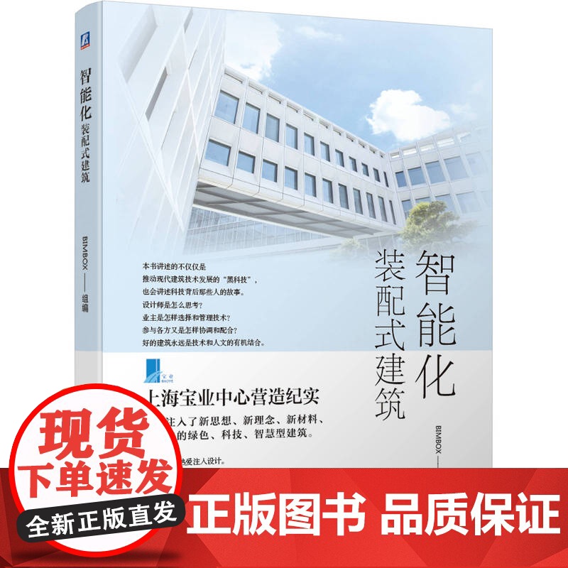正版 智能化装配式建筑 BIMBOX组 GRC幕墙系统 外围护 节能 智能化建筑 典型案例 先进建造技术 创新设计高清大图