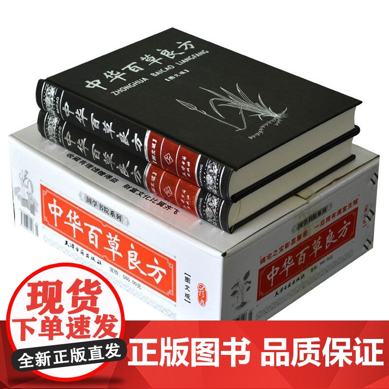 [精装版2册]中华百草良方图解中医基础理论方剂学野外识别中药学书籍大全处方配方处方基础入门养生黄帝内经老中医汤头歌诀书籍高清大图