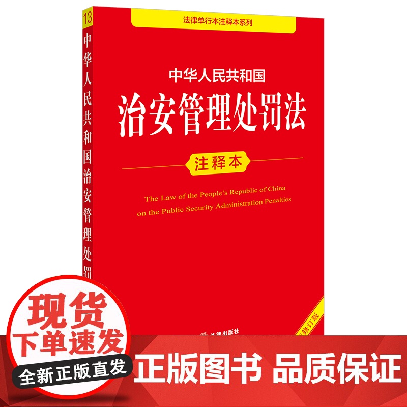 预售 中华人民共和国治安管理处罚法注释本(全新修订版) 李凌云编著 著 法律汇编/法律法规社科 正版图书籍 法律出版社