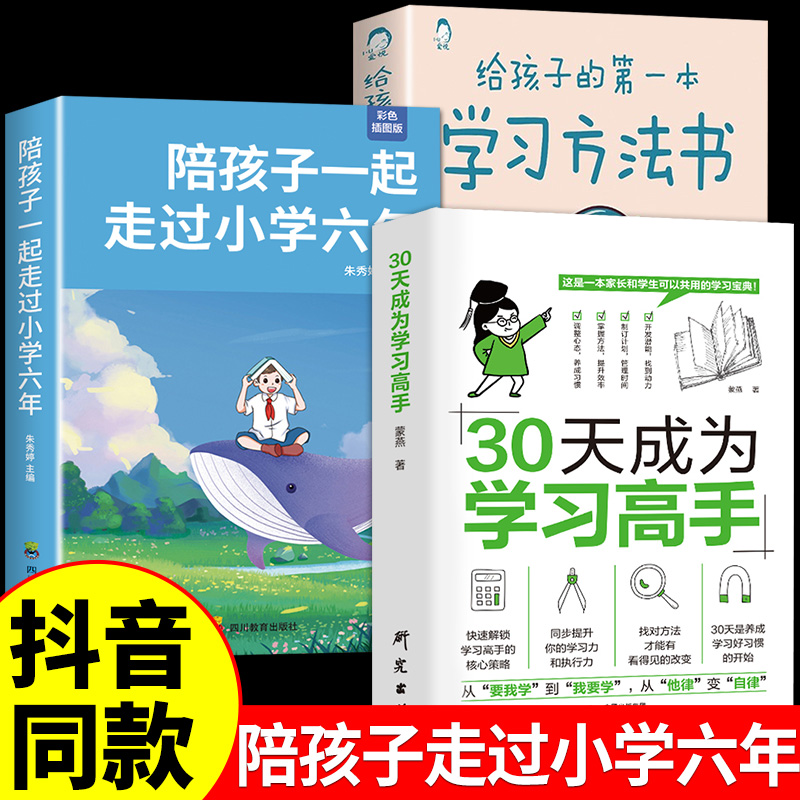 [3册]学习高手+自驱成长+小学六年 [正版]抖音同款30天成为学习高手书籍 给孩子的第一本学习方法书自驱型成长学霸高效高清大图