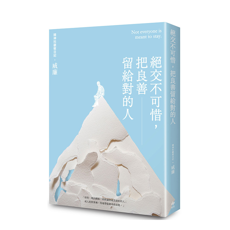 [醉染正版]绝交不可惜,把良善留给对的人 港台原版 别再被道德绑架 摆脱损友 人际交友 沟通交流高清大图