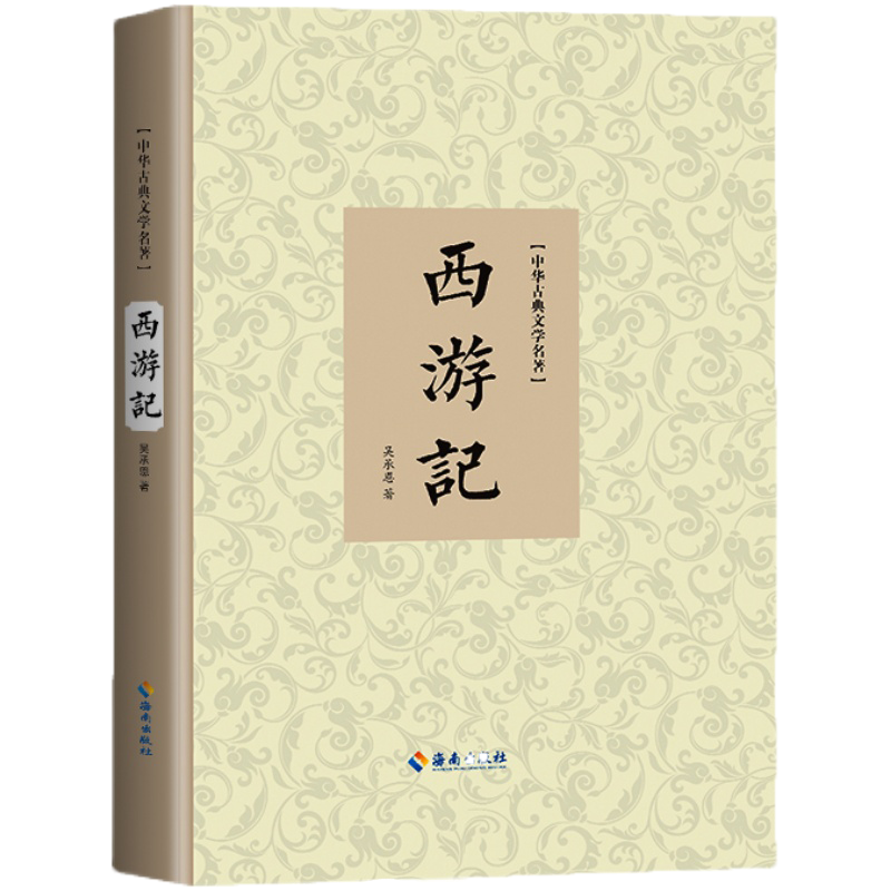 西游记 [正版] 西游记原著青少年版高中成人原文无删减无障碍学生版原文注释生僻字注音解释 精装中国四大名著 海南出版社