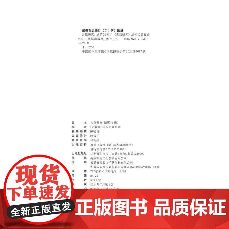 古籍研究(总第79辑) 《古籍研究》编辑委员会 江苏凤凰出版社店 正版高清大图