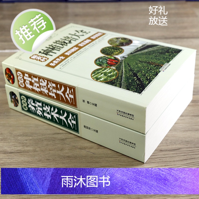 [正版全2册]新农村养殖技术大全+新农村种植栽培大全 养猪羊牛鸡兔书籍 母猪养殖技术大全 家畜病诊断一本通 畜牧养殖高清大图
