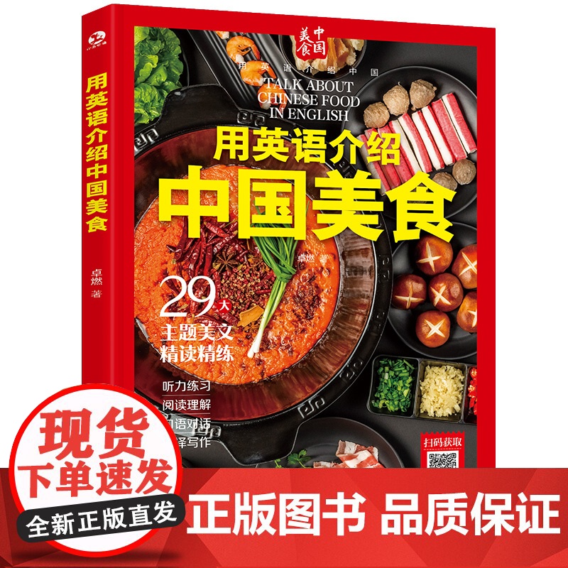 用英语介绍中国 用英语介绍中国美食 英语介绍中国的传统美食和地方小吃 北京烤鸭四川火锅 中国饮食文化英语考点 全方位精读高清大图