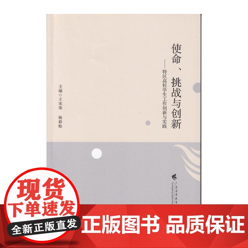 使命、挑战与创新——特区高校学生工作创新与实践