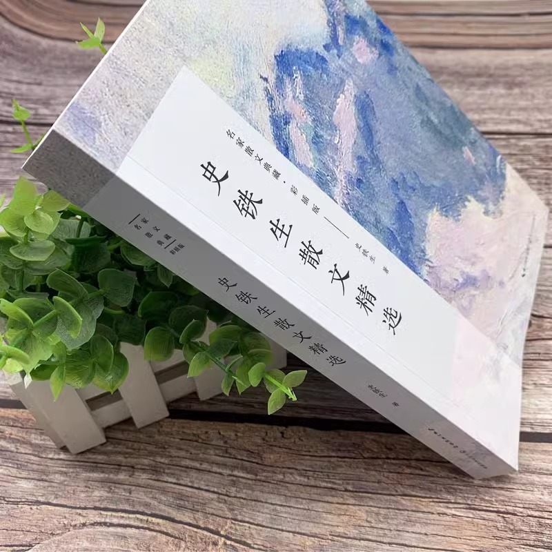 [正版]史铁生散文选集作品初高中生课外书必读老师经典收录我与地坛/秋天的怀念/好运设计/病隙碎笔/人间智慧必在某处汇合高清大图