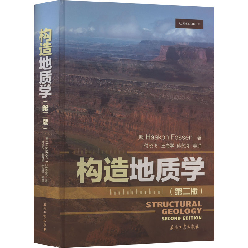 [M]构造地质学(第2版) (挪威)哈康·弗森 著 付晓飞 等 译 -9787518344116