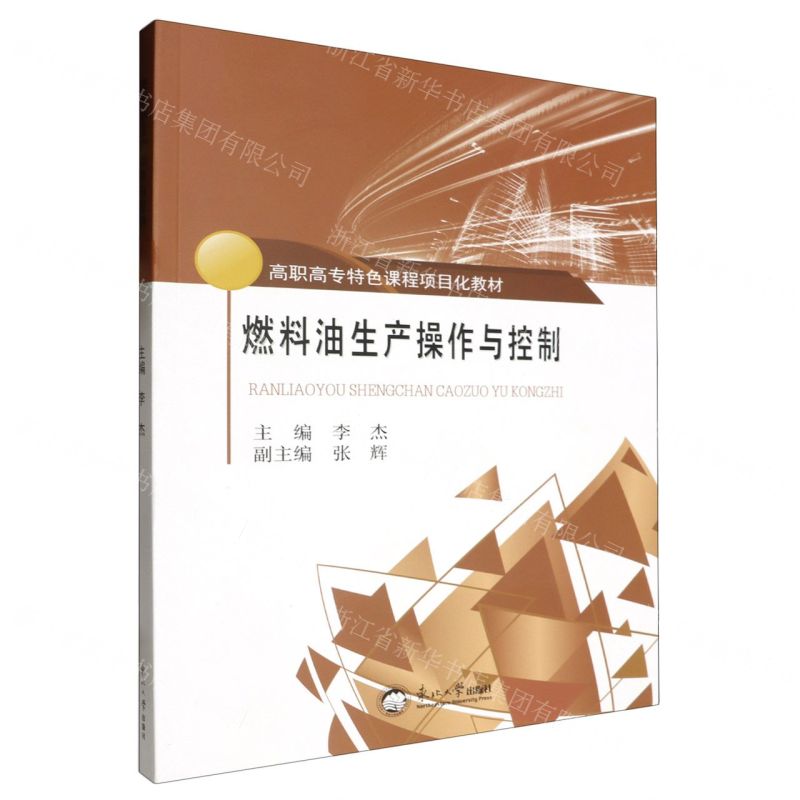 [N]燃料油生产操作与控制(高职高专特色课程项目化教材)-9787551731171
