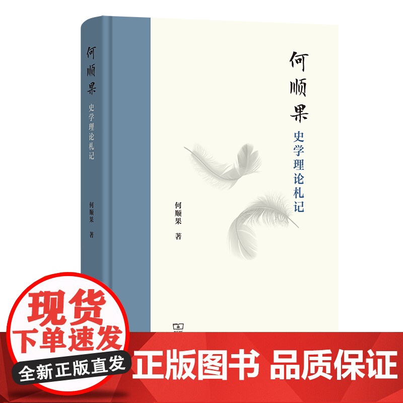 何顺果史学理论札记 何顺果 著 商务印书馆高清大图