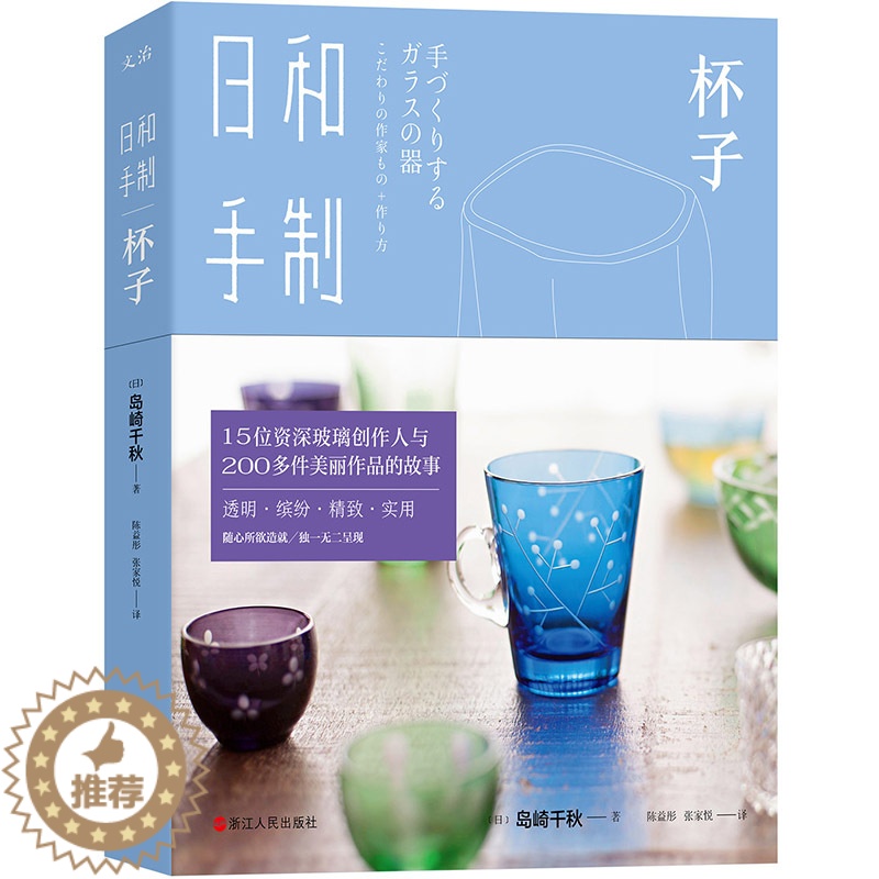 【醉染正版】正版 日和手制·杯子 岛崎千秋 书店 生活百科书籍