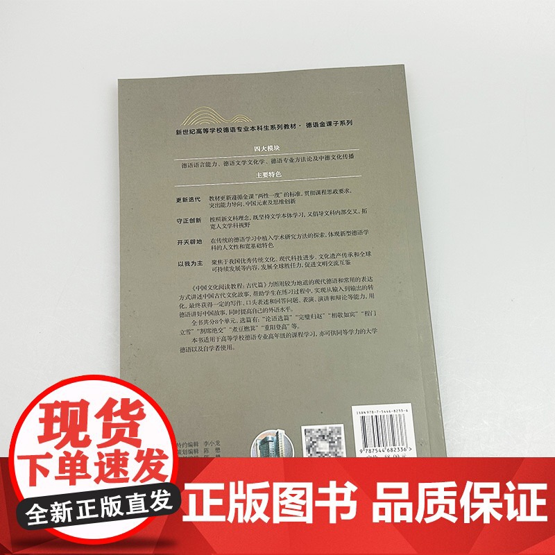 中国文化阅读教程 古代篇 德语版 新世纪高等学校德语专业本科生教材 卫茂平 朱自力编 上海外语教育出版社97875446高清大图