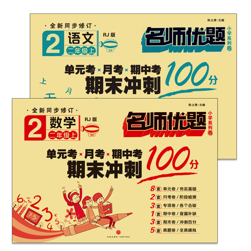 2年级上 名师优题小学系列卷 语文+数学 陈占勇 编 文教 文轩网