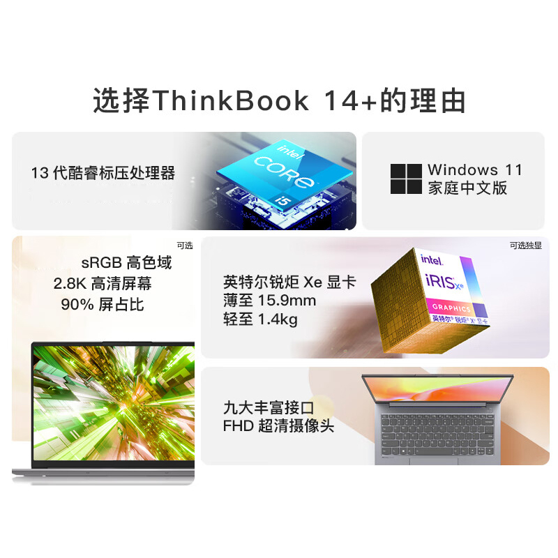 联想ThinkBook14+2023款13代英特尔酷睿i7 14核14英寸轻薄笔记本电脑(i7-13700H/16G/512G/4G独显) 银灰 2.8K设计学生网课学习本苏宁自营