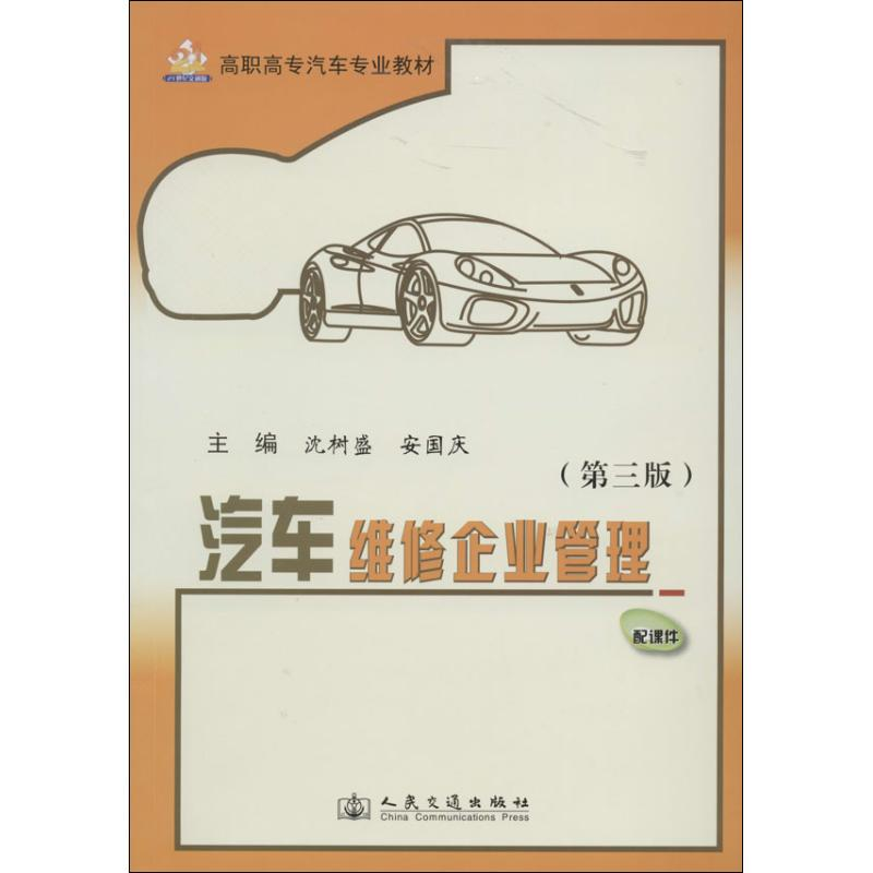 [M]汽车维修企业管理-9787114103339高清大图