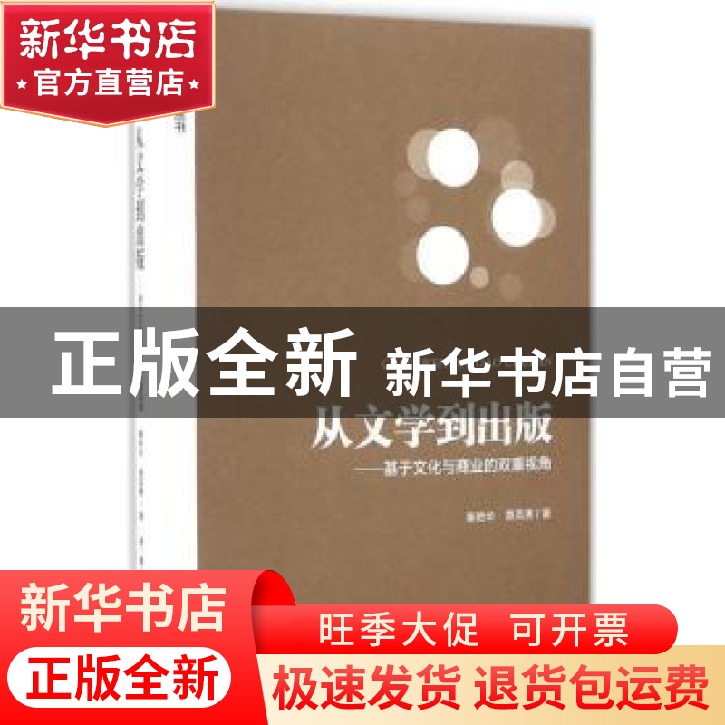 正版 从文学到出版:基于文化与商业的双重视角 秦艳华,路英勇著