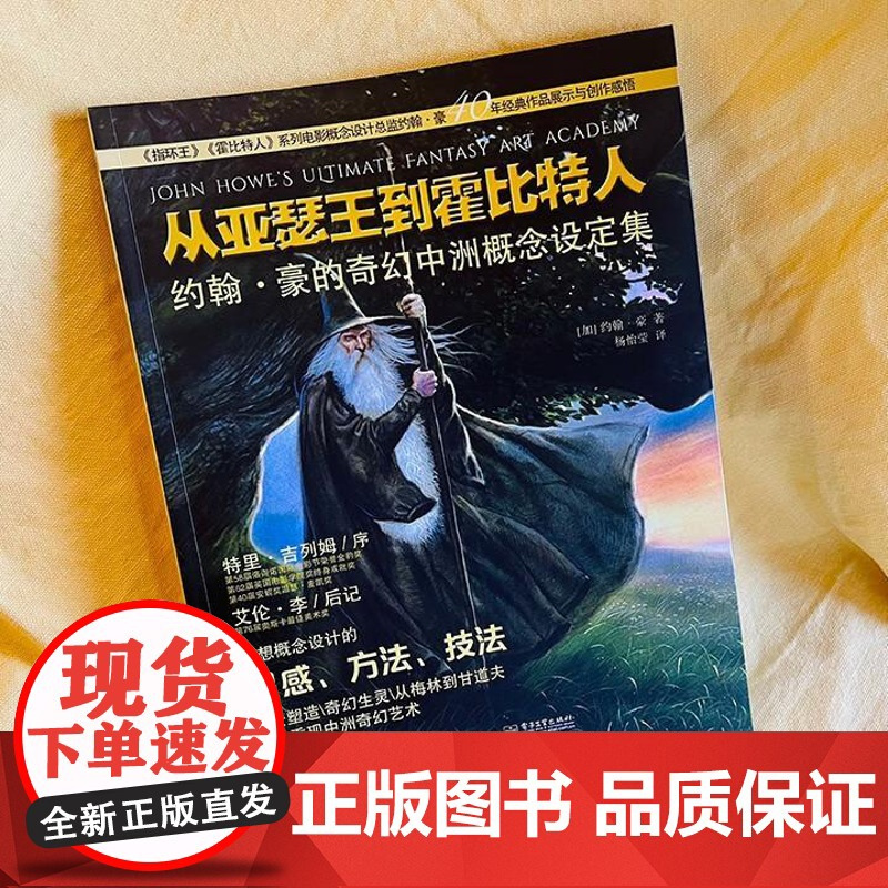 当天发货从亚瑟王到霍比特人:约翰·豪的奇幻中洲概念设定集 魔戒野兽生物实例角色场景原画设计师参考 电子工业出版社