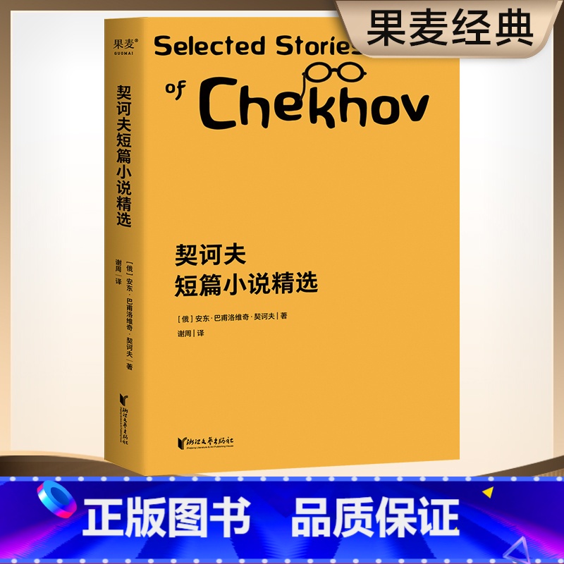 【正版】契诃夫短篇小说精选 契诃夫 短篇小说 收录22篇经典名篇 变色龙 小官员之死 套中人 初中语文书目 出品