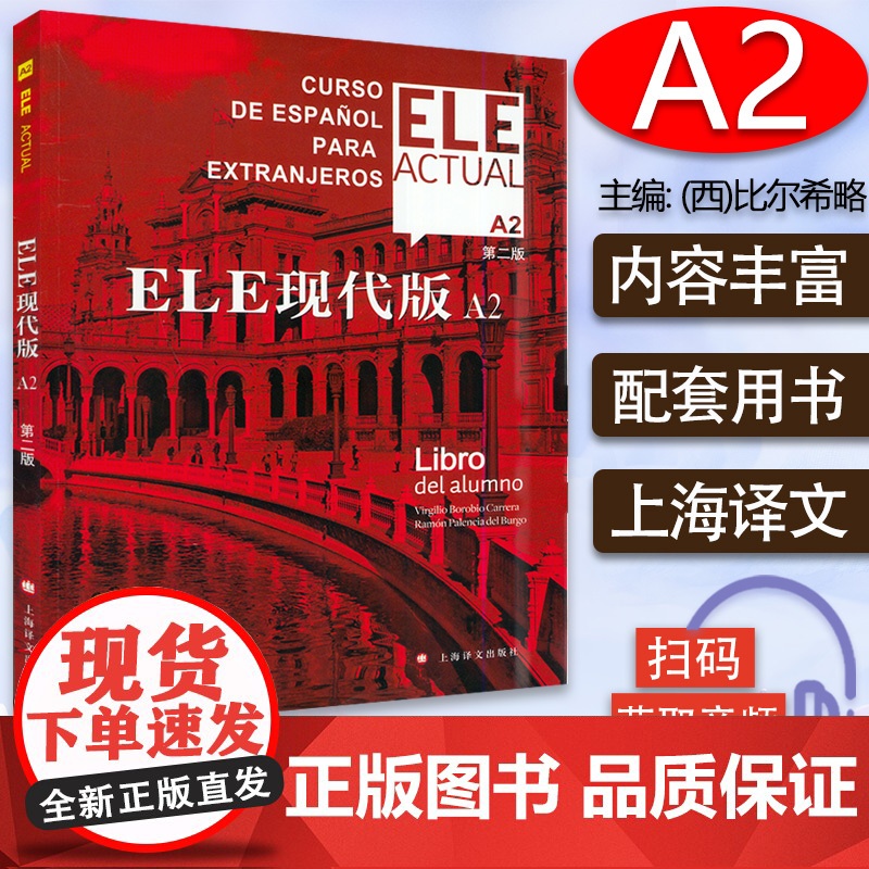 西班牙语自学/ele actual 西班牙亚语ELE现代版A2第二版零基础教材上海译文出版社高等学校西班牙语专业交际西班高清大图