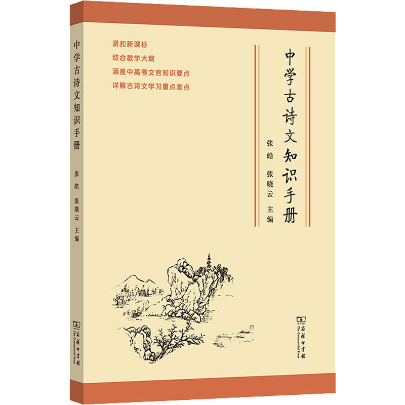 【M】中学古诗文知识手册-9787100100229