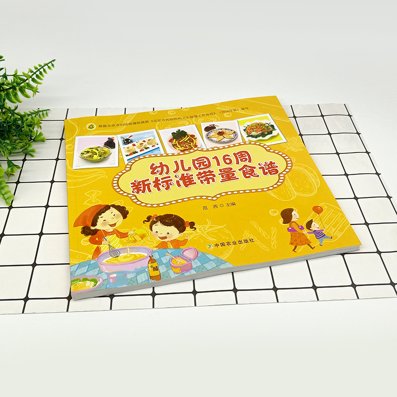 [醉染正版]幼儿园16周新标准带量食谱 范茜 幼儿园科学营养配餐工具书 一周食谱3-6岁儿童饮食营养菜谱 幼儿园食谱书籍高清大图