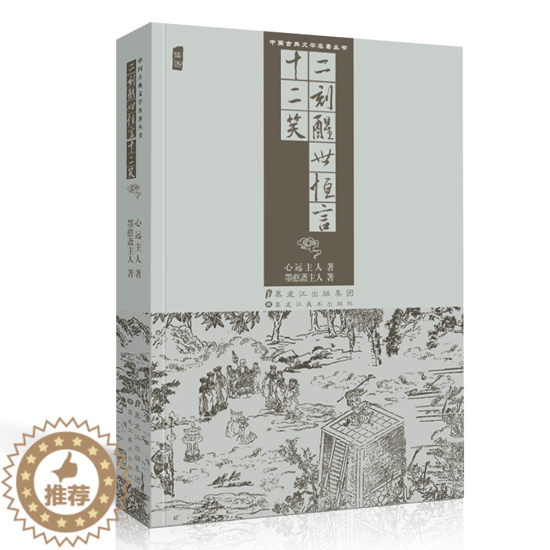 [醉染正版]中国古典文学名著丛书 二刻醒世恒言十二笑 心远主人 全集白话文插图版古代小说经典阅读书籍高清大图