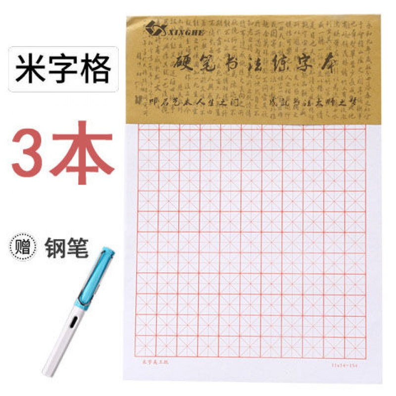 添晴装饰摆件米字格练字本硬笔书法专用纸练字本小学生作品纸钢笔练习田字本3本米字格 送钢笔 价格图片品牌报价 苏宁易购觅波百货专营店