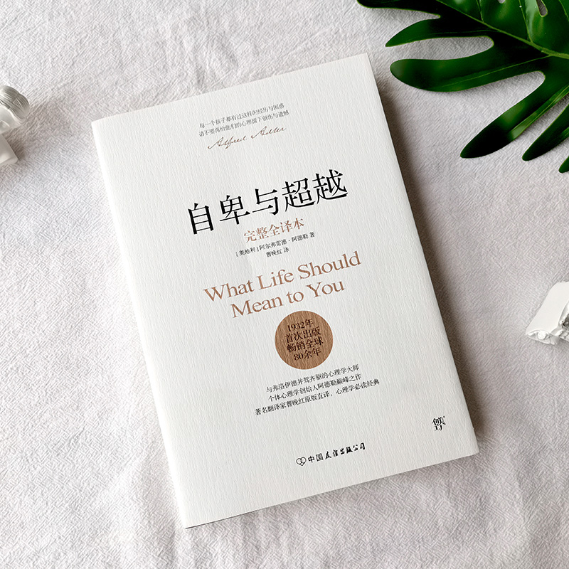 [正版]自卑与超越 完整全译本 阿德勒 曹晚红原版直译 社会心理学与生活入门基础书籍人性的弱点卡耐基乌合之众墨菲定律高清大图