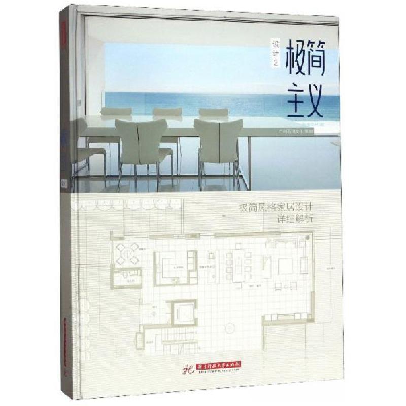 正版新书]极简主义设计2华中科技大学出版社 编9787568052474高清大图