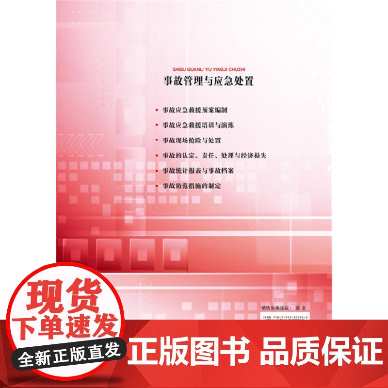 事故管理与应急处置 朱鹏 化学工业出版社 正版书籍高清大图